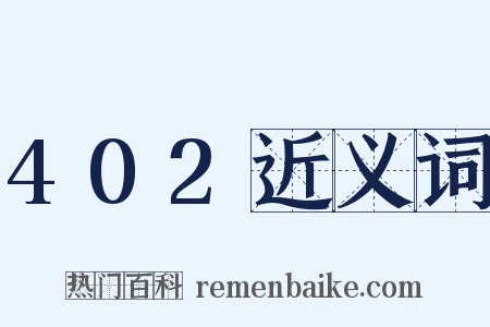 402近义词是什么意思的图片